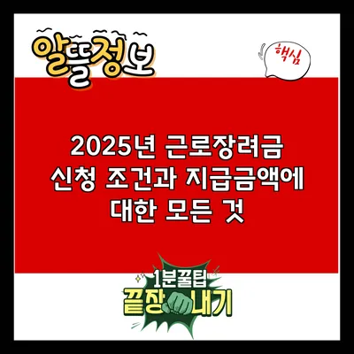 2025년 근로장려금 신청 조건과 지급금액에 대한 모든 것