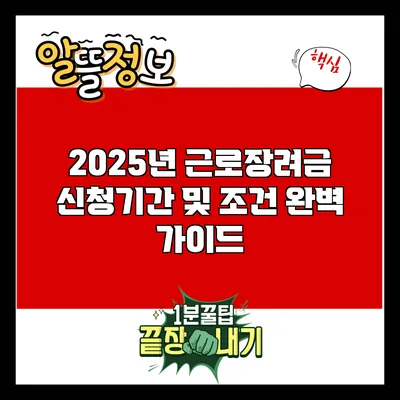 2025년 근로장려금 신청기간 및 조건 완벽 가이드