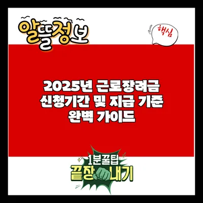 2025년 근로장려금 신청기간 및 지급 기준 완벽 가이드