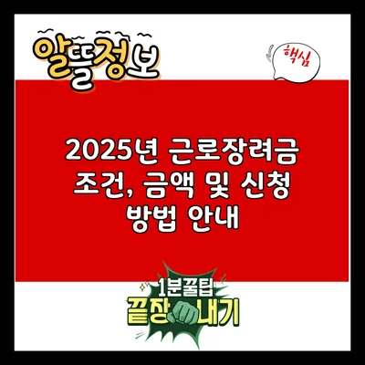 2025년 근로장려금: 조건, 금액 및 신청 방법 안내