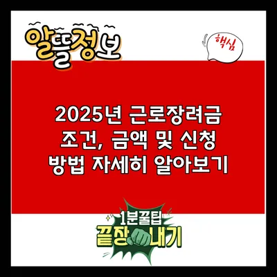 2025년 근로장려금 조건, 금액 및 신청 방법 자세히 알아보기