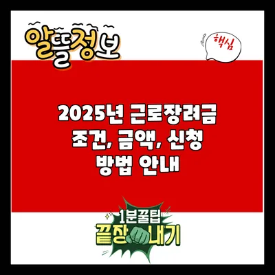 2025년 근로장려금: 조건, 금액, 신청 방법 안내