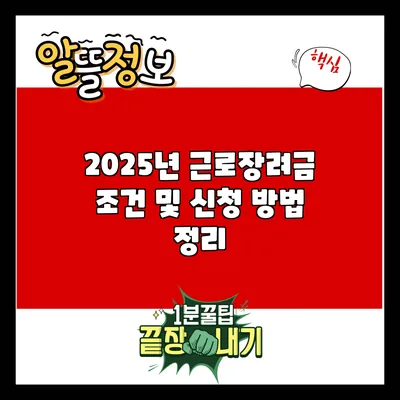 2025년 근로장려금 조건 및 신청 방법 정리