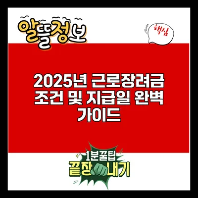 2025년 근로장려금 조건 및 지급일 완벽 가이드