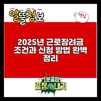 2025년 근로장려금 조건과 신청 방법 완벽 정리