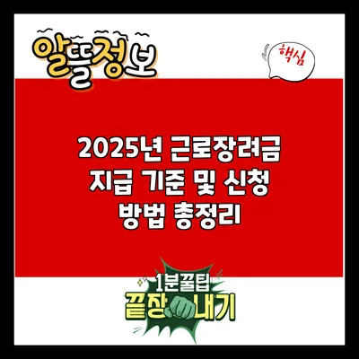 2025년 근로장려금 지급 기준 및 신청 방법 총정리