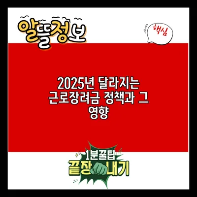 2025년 달라지는 근로장려금 정책과 그 영향
