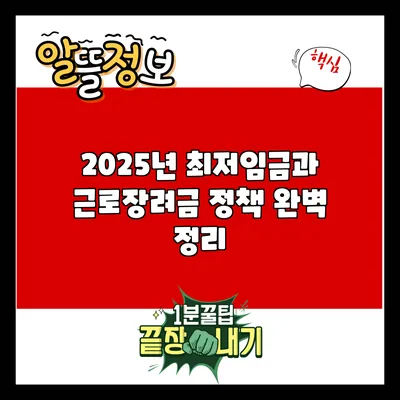 2025년 최저임금과 근로장려금 정책 완벽 정리
