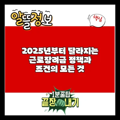 2025년부터 달라지는 근로장려금 정책과 조건의 모든 것