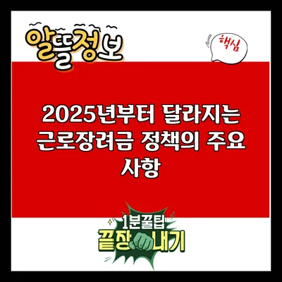 2025년부터 달라지는 근로장려금 정책의 주요 사항