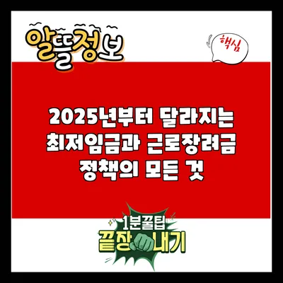 2025년부터 달라지는 최저임금과 근로장려금 정책의 모든 것