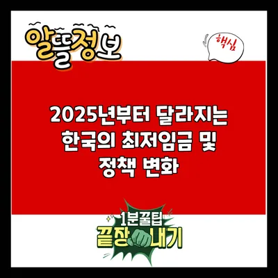 2025년부터 달라지는 한국의 최저임금 및 정책 변화
