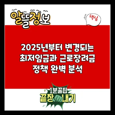 2025년부터 변경되는 최저임금과 근로장려금 정책 완벽 분석