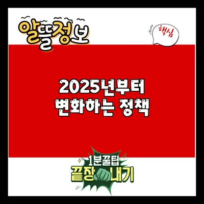 2025년부터 변화하는 정책