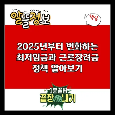 2025년부터 변화하는 최저임금과 근로장려금 정책 알아보기