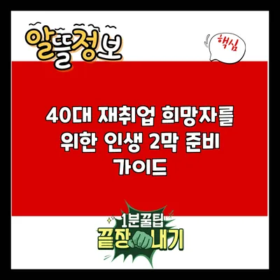 40대 재취업 희망자를 위한 인생 2막 준비 가이드