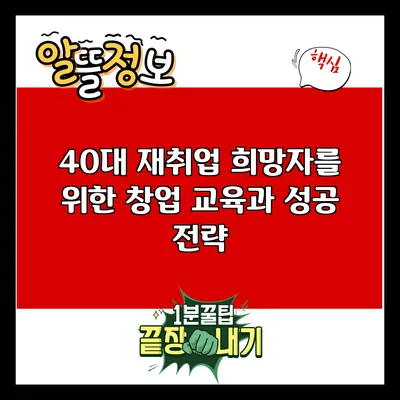 40대 재취업 희망자를 위한 창업 교육과 성공 전략