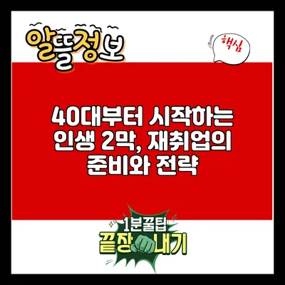 40대부터 시작하는 인생 2막, 재취업의 준비와 전략