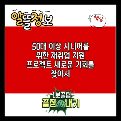 50대 이상 시니어를 위한 재취업 지원 프로젝트: 새로운 기회를 찾아서