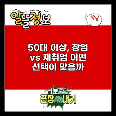 50대 이상, 창업 vs 재취업: 어떤 선택이 맞을까?
