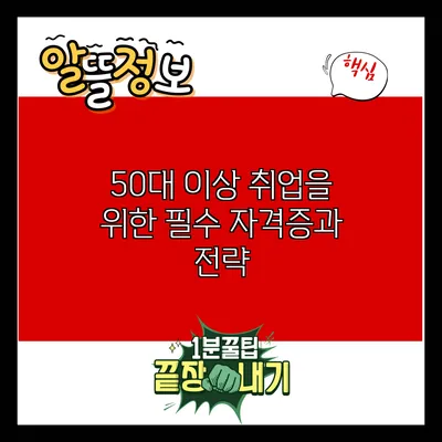 50대 이상 취업을 위한 필수 자격증과 전략