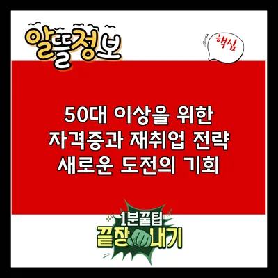 50대 이상을 위한 자격증과 재취업 전략: 새로운 도전의 기회
