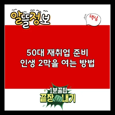 50대 재취업 준비: 인생 2막을 여는 방법