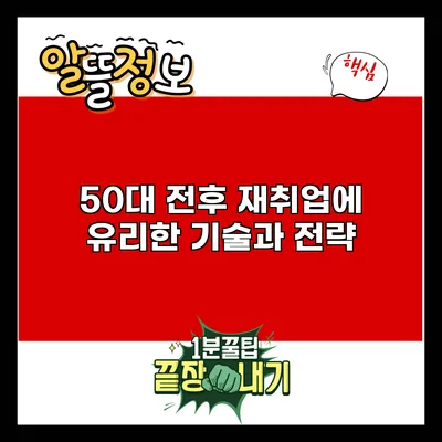 50대 전후 재취업에 유리한 기술과 전략