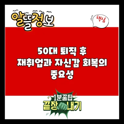 50대 퇴직 후 재취업과 자신감 회복의 중요성
