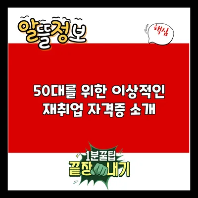 50대를 위한 이상적인 재취업 자격증 소개