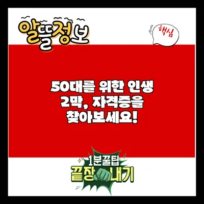 50대를 위한 인생 2막, 자격증을 찾아보세요!