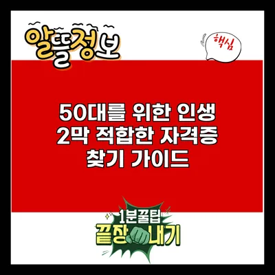 50대를 위한 인생 2막: 적합한 자격증 찾기 가이드