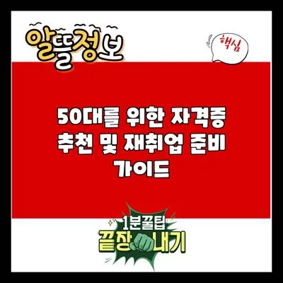 50대를 위한 자격증 추천 및 재취업 준비 가이드