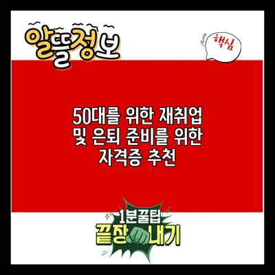 50대를 위한 재취업 및 은퇴 준비를 위한 자격증 추천