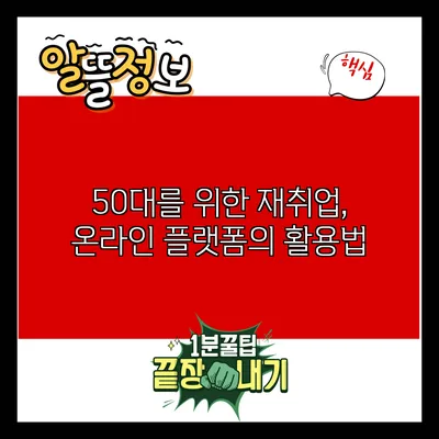 50대를 위한 재취업, 온라인 플랫폼의 활용법
