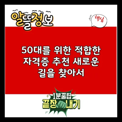 50대를 위한 적합한 자격증 추천: 새로운 길을 찾아서