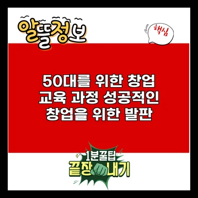 50대를 위한 창업 교육 과정: 성공적인 창업을 위한 발판
