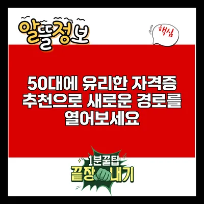 50대에 유리한 자격증 추천으로 새로운 경로를 열어보세요