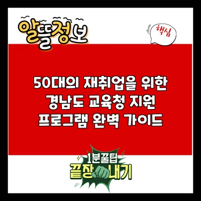 50대의 재취업을 위한 경남도 교육청 지원 프로그램 완벽 가이드