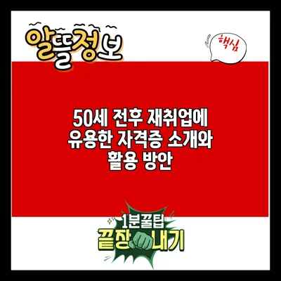 50세 전후 재취업에 유용한 자격증 소개와 활용 방안