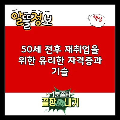 50세 전후 재취업을 위한 유리한 자격증과 기술