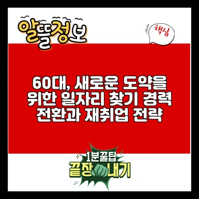 60대, 새로운 도약을 위한 일자리 찾기: 경력 전환과 재취업 전략