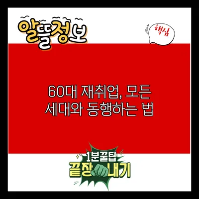 60대 재취업, 모든 세대와 동행하는 법