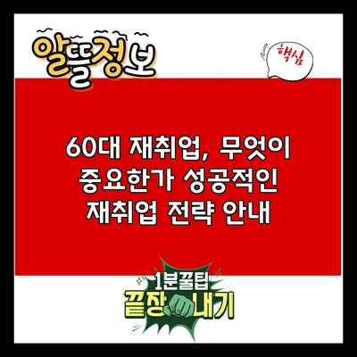 60대 재취업, 무엇이 중요한가? 성공적인 재취업 전략 안내