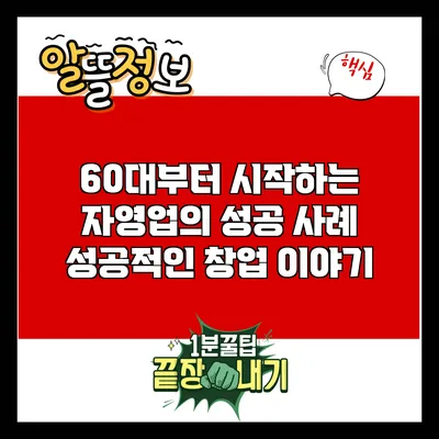 60대부터 시작하는 자영업의 성공 사례: 성공적인 창업 이야기