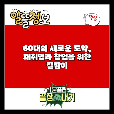60대의 새로운 도약, 재취업과 창업을 위한 길잡이