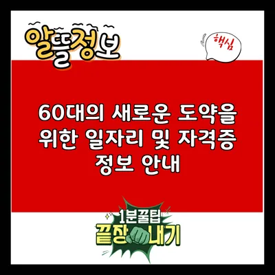 60대의 새로운 도약을 위한 일자리 및 자격증 정보 안내