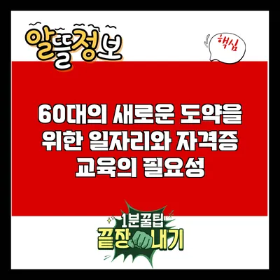 60대의 새로운 도약을 위한 일자리와 자격증 교육의 필요성