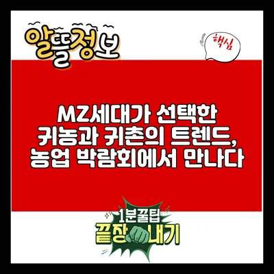 MZ세대가 선택한 귀농과 귀촌의 트렌드, 농업 박람회에서 만나다