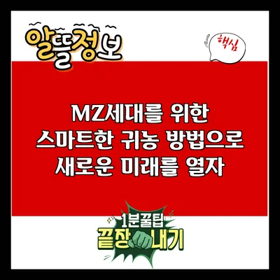 MZ세대를 위한 스마트한 귀농 방법으로 새로운 미래를 열자